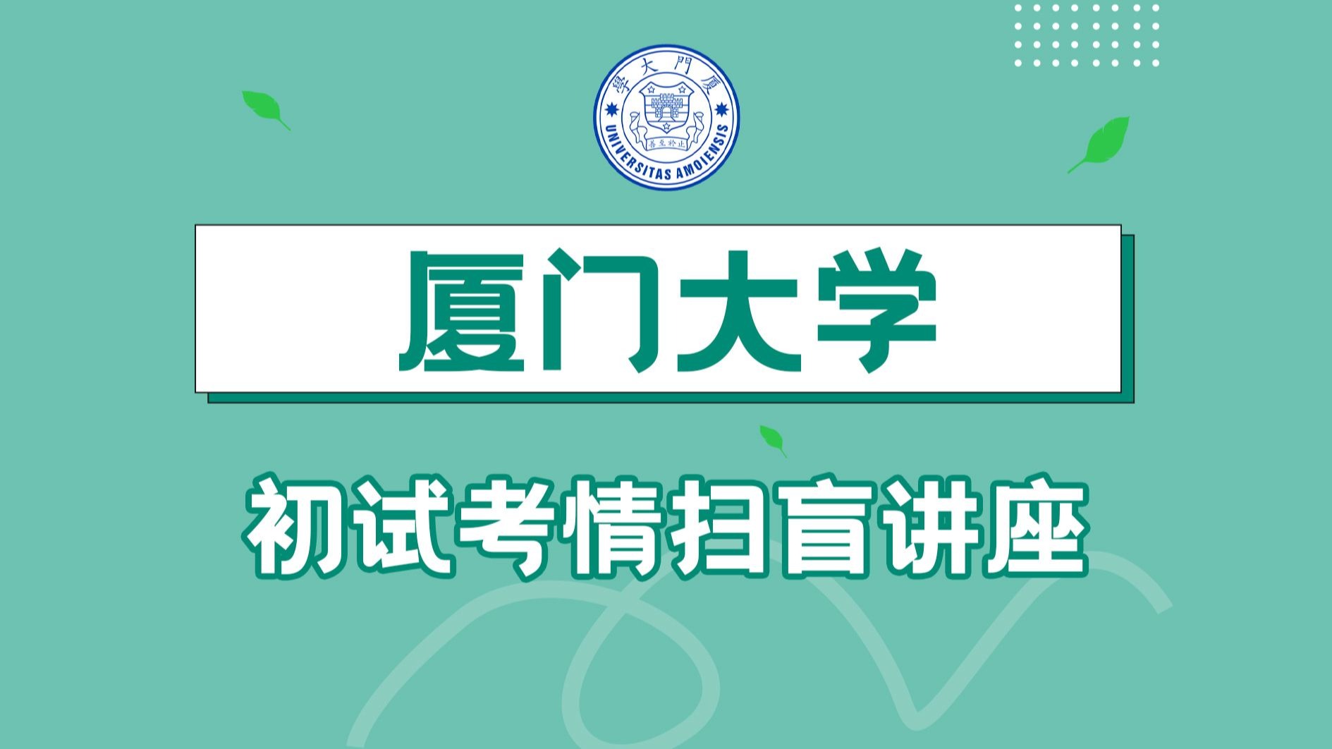 详细阅读:厦门大学教务平台(厦门大学教务平台官网) 厦门大学教务平台(厦门大学教务平台官网)